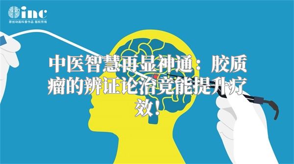 中医智慧再显神通：胶质瘤的辨证论治竟能提升疗效！