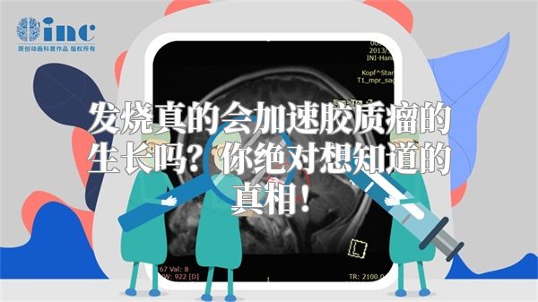 发烧真的会加速胶质瘤的生长吗？你绝对想知道的真相！