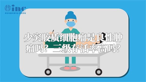 少突胶质细胞瘤是良性肿瘤吗？三级存活率高吗？