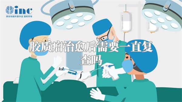 胶质瘤治愈后需要一直复查吗