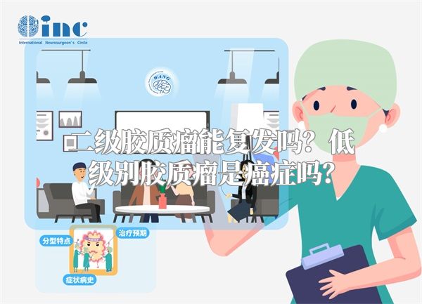 二级胶质瘤能复发吗？低级别胶质瘤是癌症吗？