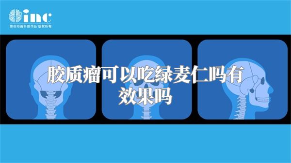 胶质瘤可以吃绿麦仁吗有效果吗