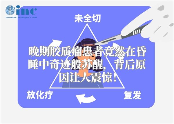 晚期胶质瘤患者竟然在昏睡中奇迹般苏醒，背后原因让人震惊！