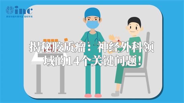 揭秘胶质瘤：神经外科领域的14个关键问题！