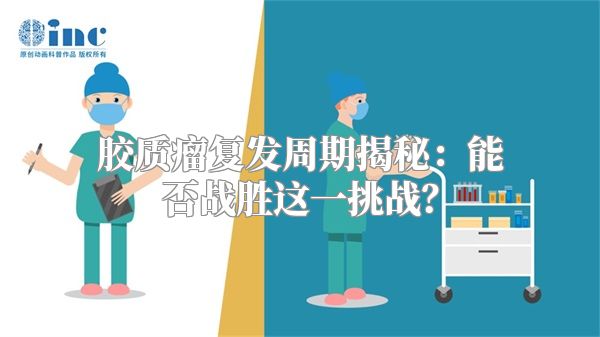 胶质瘤复发周期揭秘：能否战胜这一挑战？
