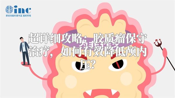 超详细攻略：胶质瘤保守治疗，如何有效降低颅内压？