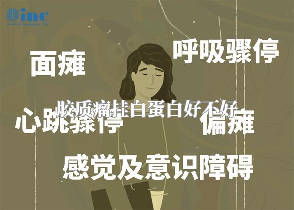 胶质瘤挂白蛋白好不好