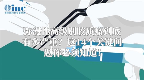 弥漫性高级别胶质瘤到底有多严重？这14个关键问题你必须知道！