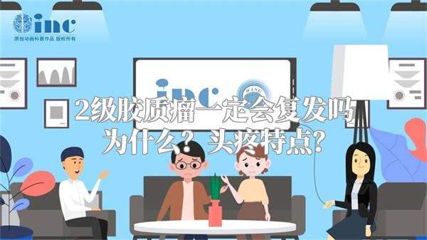 2级胶质瘤一定会复发吗为什么？头疼特点？