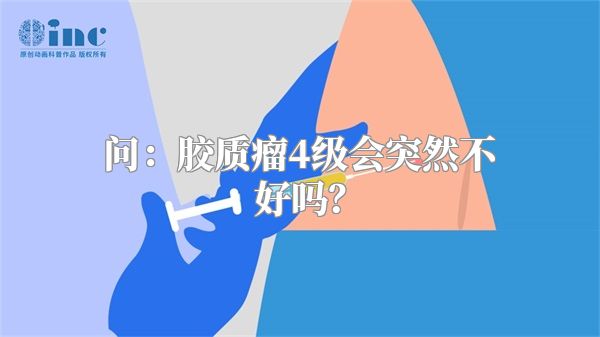 问：胶质瘤4级会突然不好吗？