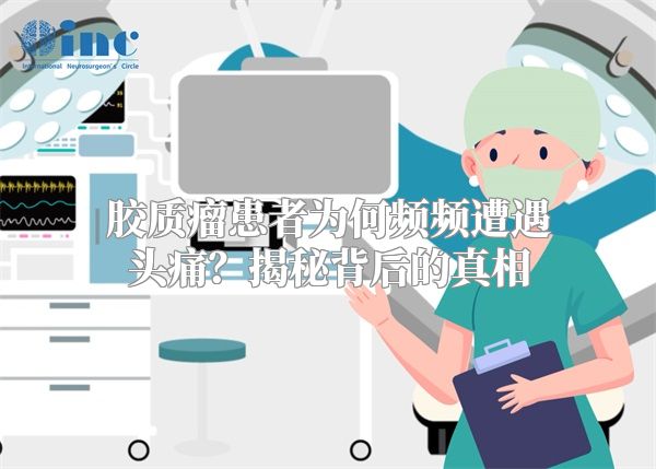 胶质瘤患者为何频频遭遇头痛？揭秘背后的真相