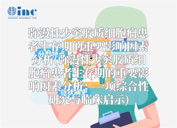 弥漫性少突胶质细胞瘤患者生存期的重要影响因素分析(弥漫性少突胶质细胞瘤患者生存期的重要影响因素分析：一项综合性研究与临床启示)