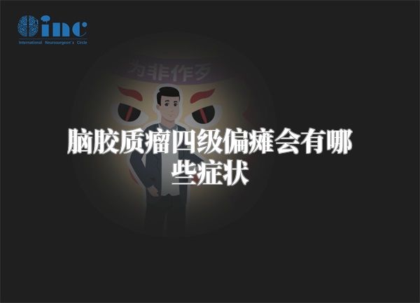 脑胶质瘤四级偏瘫会有哪些症状
