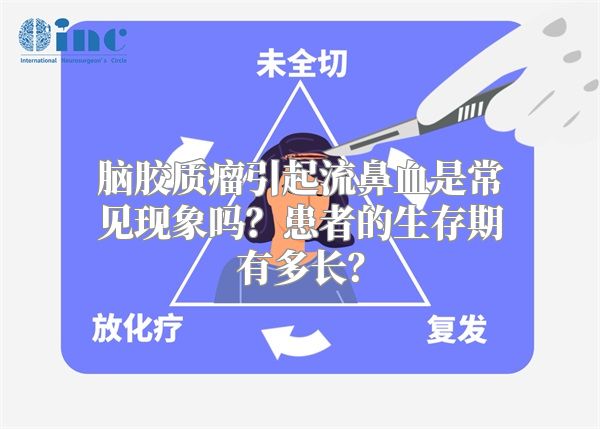 脑胶质瘤引起流鼻血是常见现象吗？患者的生存期有多长？