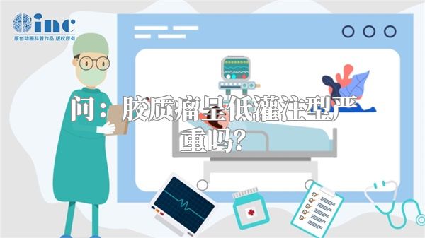 问：胶质瘤呈低灌注型严重吗？