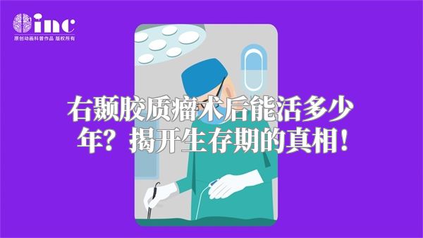 右颞胶质瘤术后能活多少年？揭开生存期的真相！