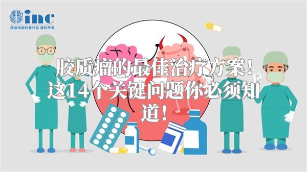 胶质瘤的最佳治疗方案！这14个关键问题你必须知道！
