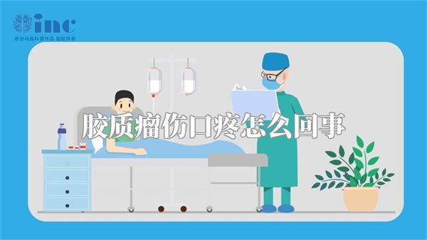 胶质瘤伤口疼怎么回事