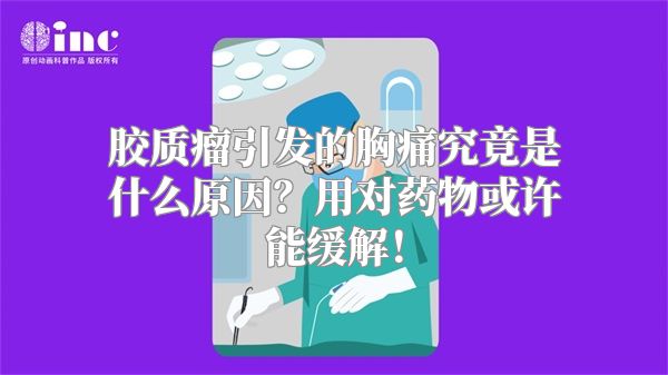 胶质瘤引发的胸痛究竟是什么原因？用对药物或许能缓解！