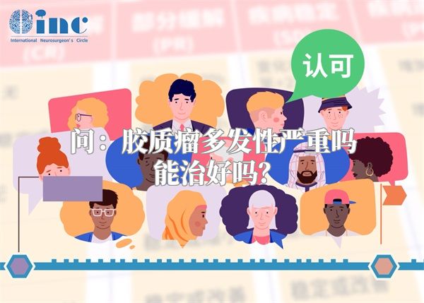 问：胶质瘤多发性严重吗能治好吗？