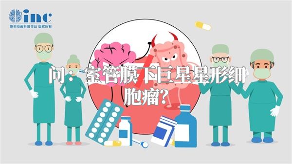 问：室管膜下巨星星形细胞瘤？