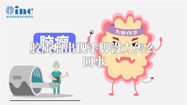 胶质瘤出现手脚没力怎么回事