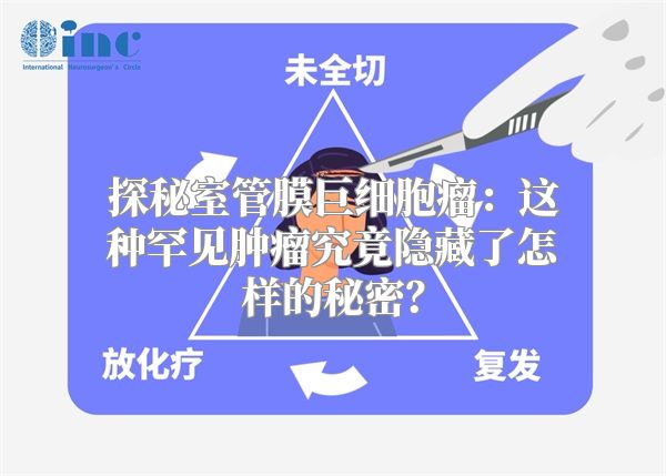 探秘室管膜巨细胞瘤：这种罕见肿瘤究竟隐藏了怎样的秘密？