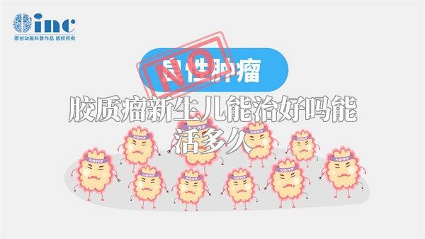 胶质瘤新生儿能治好吗能活多久