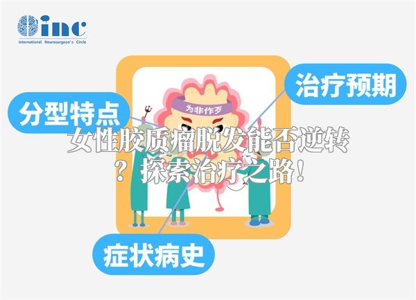 女性胶质瘤脱发能否逆转？探索治疗之路！