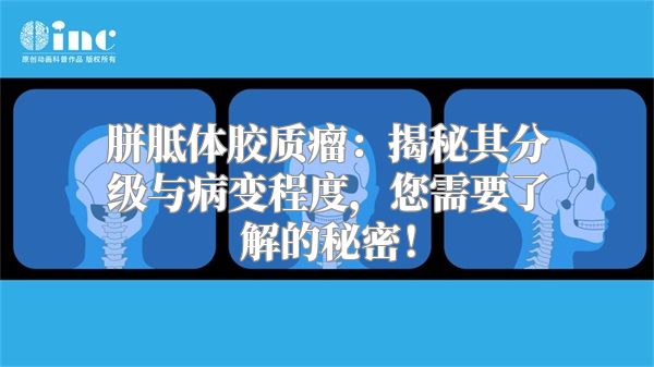 胼胝体胶质瘤：揭秘其分级与病变程度，您需要了解的秘密！