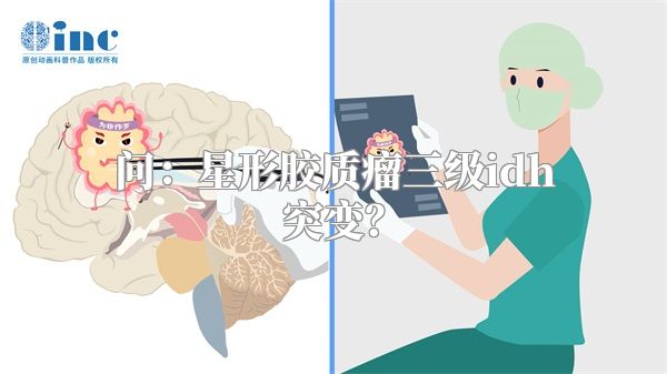 问：星形胶质瘤三级idh突变？