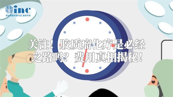 关注！胶质瘤化疗是必经之路吗？费用真相揭秘！