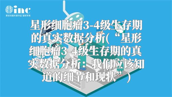 星形细胞瘤3-4级生存期的真实数据分析(“星形细胞瘤3-4级生存期的真实数据分析：我们应该知道的细节和现状”)