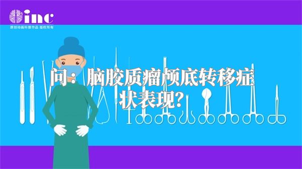 问：脑胶质瘤颅底转移症状表现？