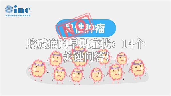 胶质瘤的早期症状：14个关键问答！