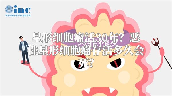 星形细胞瘤活30年？恶性星形细胞瘤存活多久会死？
