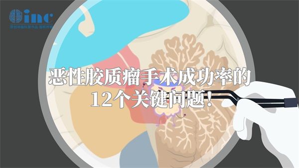 恶性胶质瘤手术成功率的12个关键问题！