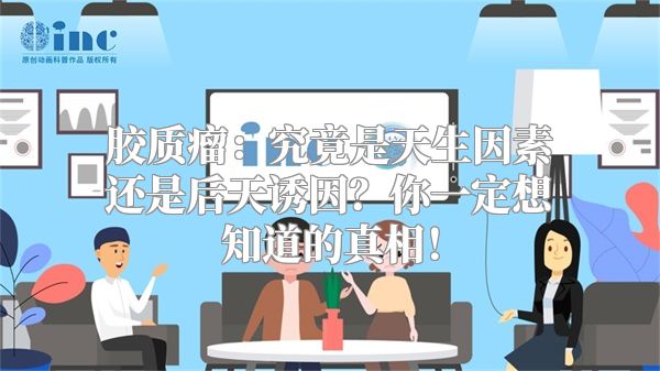 胶质瘤：究竟是天生因素还是后天诱因？你一定想知道的真相！