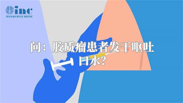 问：胶质瘤患者发干呕吐口水？