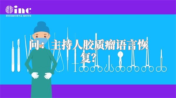 问：主持人胶质瘤语言恢复？