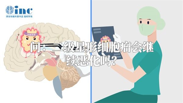 问：二级星形细胞瘤会继续恶化吗？