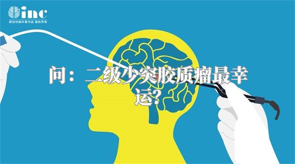 问：二级少突胶质瘤最幸运？