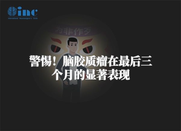 警惕！脑胶质瘤在最后三个月的显著表现