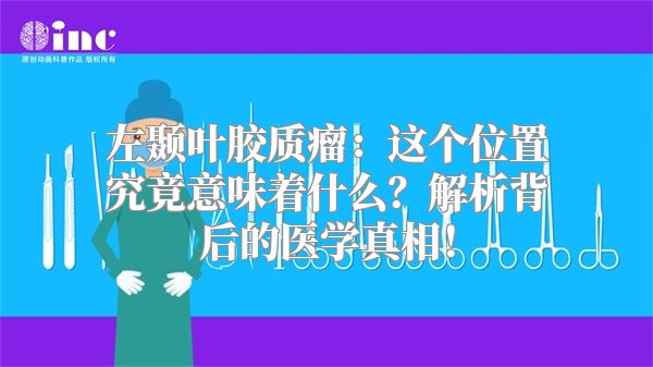 左颞叶胶质瘤：这个位置究竟意味着什么？解析背后的医学真相！
