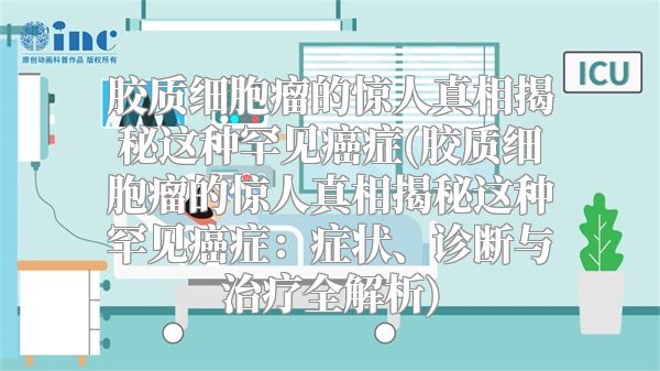 胶质细胞瘤的惊人真相揭秘这种罕见癌症(胶质细胞瘤的惊人真相揭秘这种罕见癌症：症状、诊断与治疗全解析)