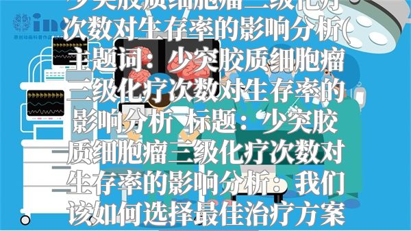 少突胶质细胞瘤三级化疗次数对生存率的影响分析(主题词：少突胶质细胞瘤三级化疗次数对生存率的影响分析  标题：少突胶质细胞瘤三级化疗次数对生存率的影响分析：我们该如何选择最佳治疗方案？)