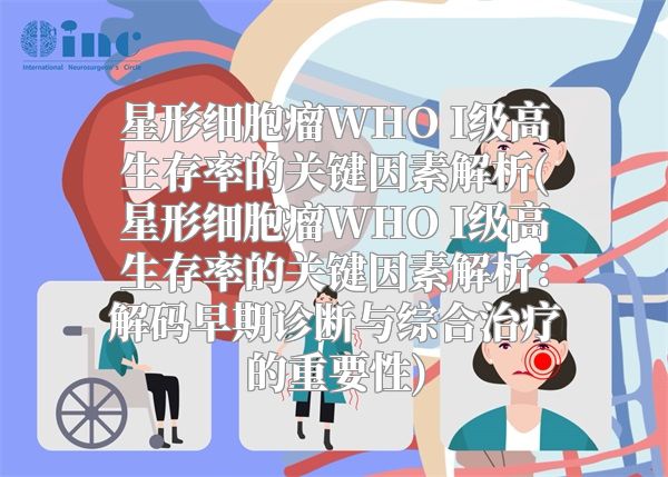 星形细胞瘤WHO I级高生存率的关键因素解析(星形细胞瘤WHO I级高生存率的关键因素解析：解码早期诊断与综合治疗的重要性)