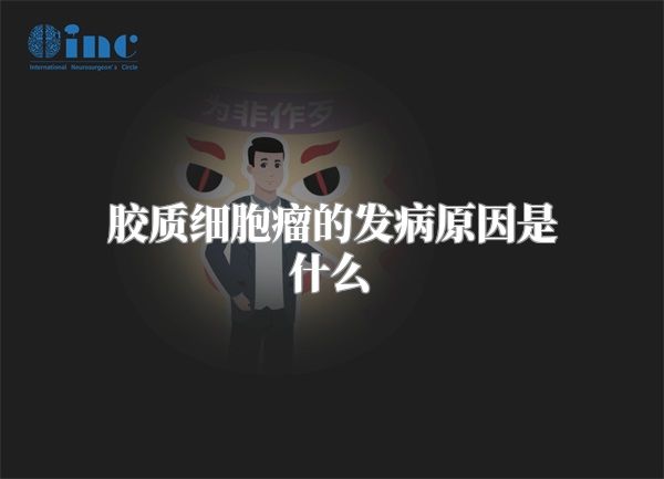 胶质细胞瘤的发病原因是什么