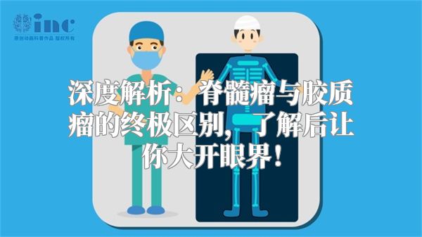 深度解析：脊髓瘤与胶质瘤的终极区别，了解后让你大开眼界！