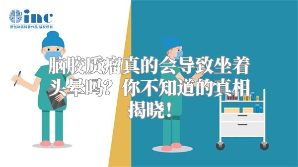 脑胶质瘤真的会导致坐着头晕吗？你不知道的真相揭晓！